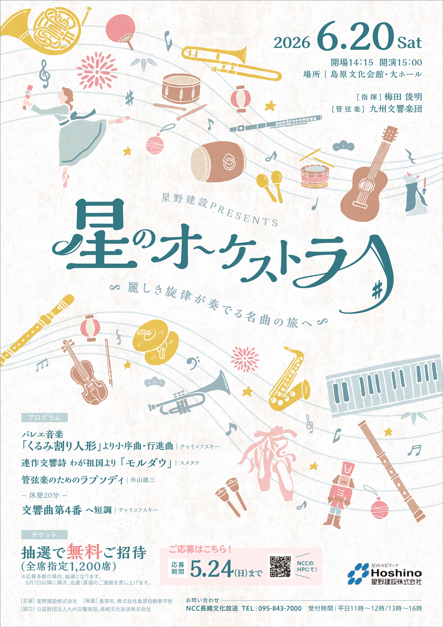 星野建設presents星のオーケストラ