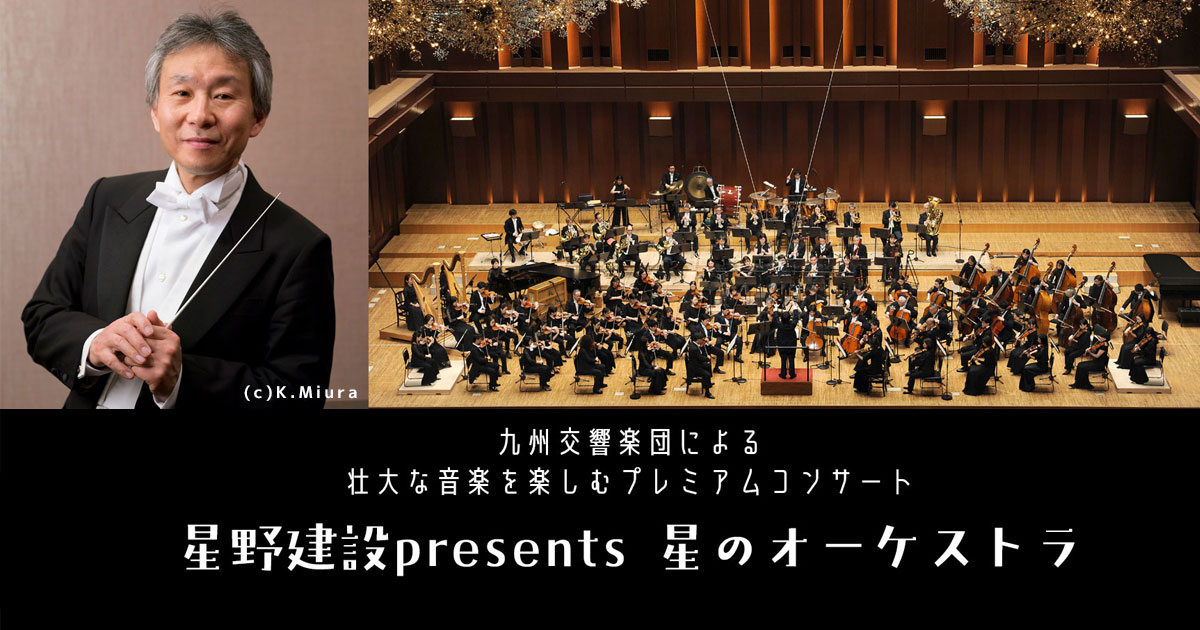 星野建設presents星のオーケストラ| NCC長崎文化放送
