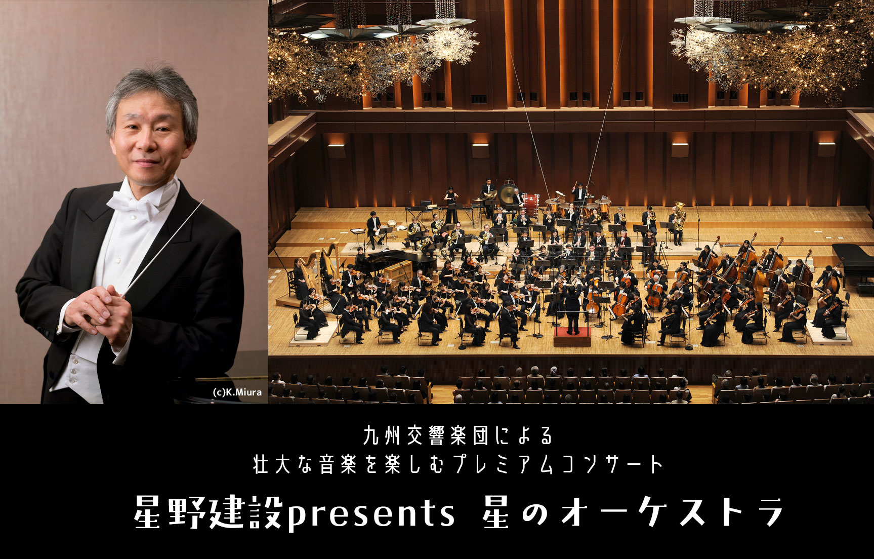 星野建設presents星のオーケストラ