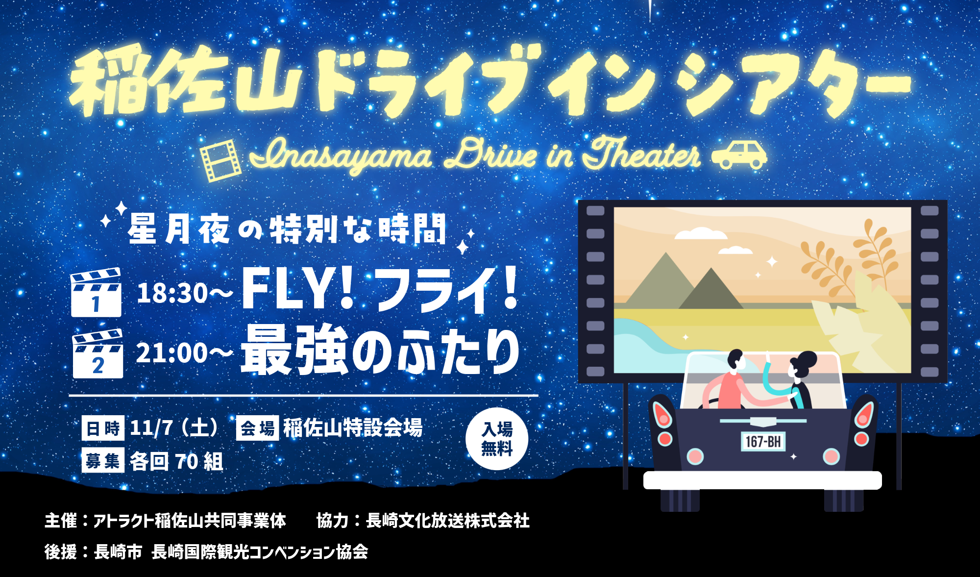 稲佐山ドライブインシアター~星月夜の特別な時間~