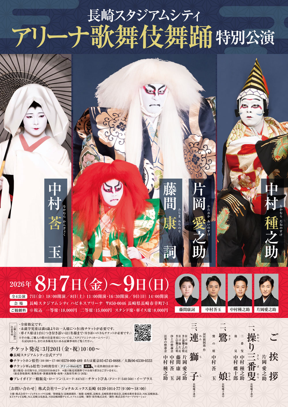 長崎スタジアムシティ　アリーナ歌舞伎舞踊　特別公演