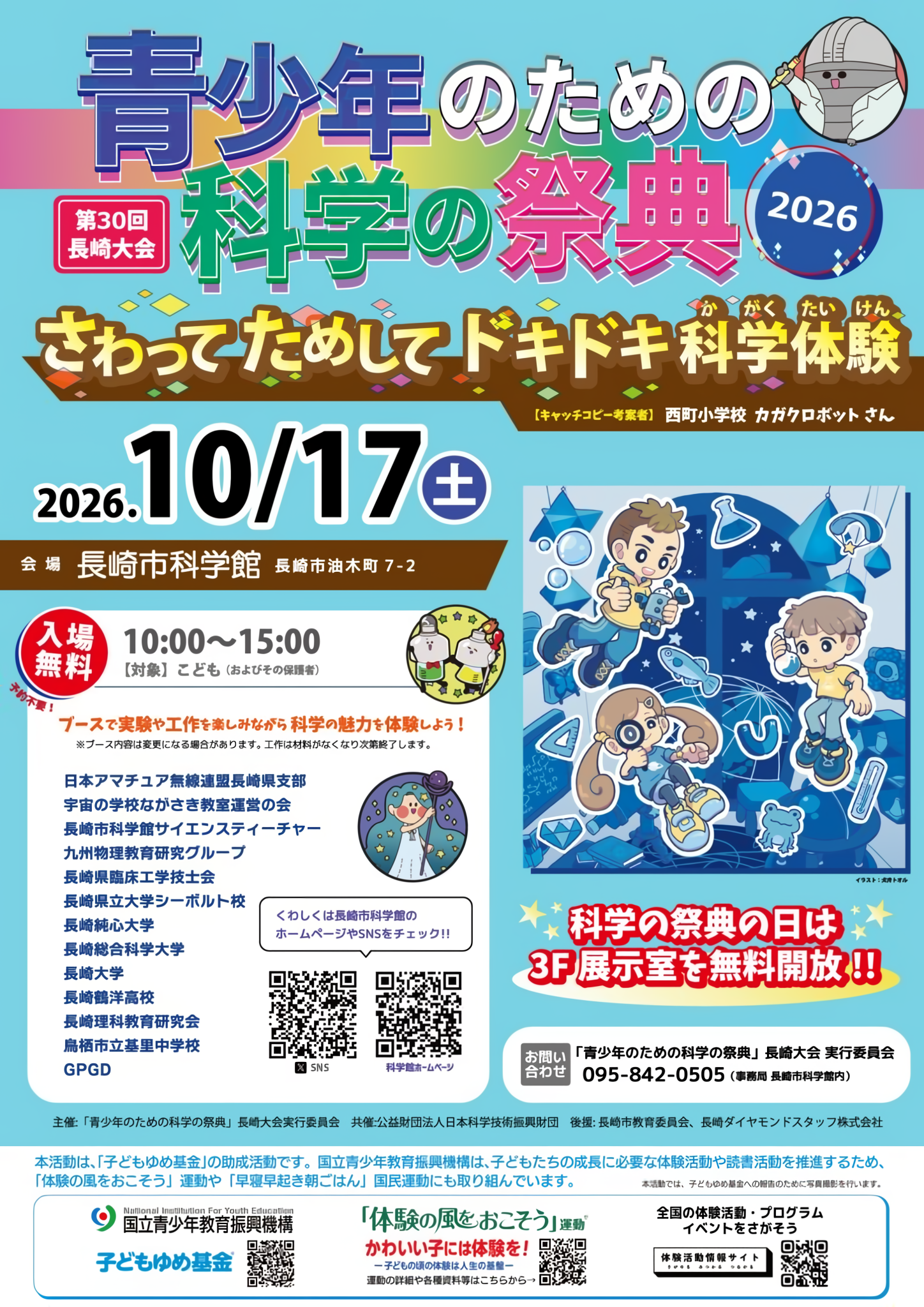 青少年のための科学の祭典 長崎大会
