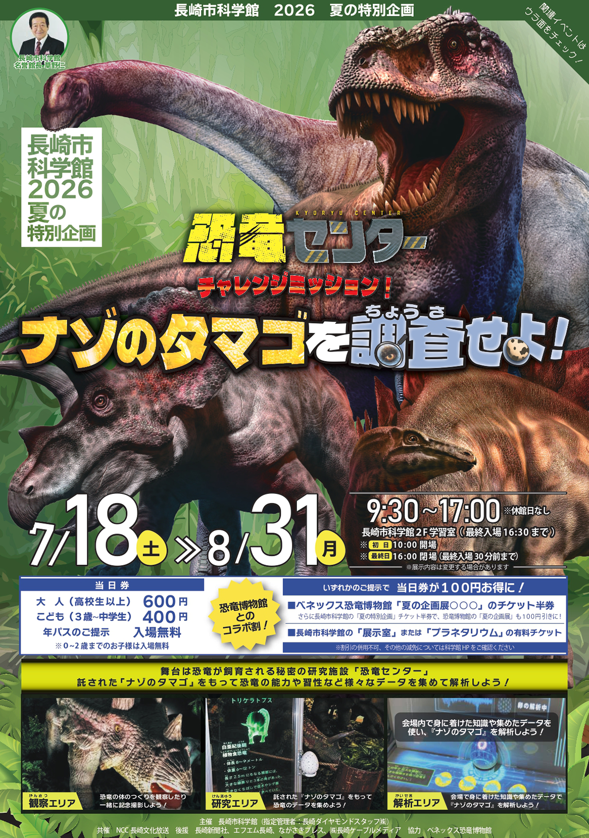 恐竜センター∼チャレンジミッション！ナゾのタマゴを調査せよ！∼