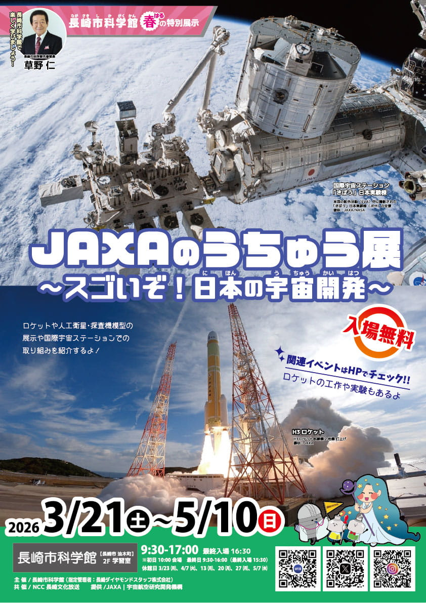 春の特別展示『JAXAの うちゅう展 ～スゴいぞ！日本の宇宙開発～』