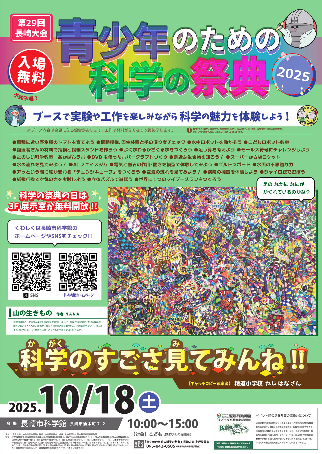 青少年のための科学の祭典 長崎大会