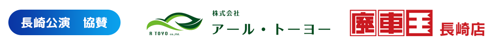 長崎公演協賛 アールトーヨー 廃車王