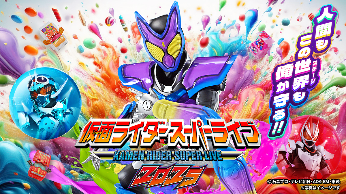 仮面ライダースーパーライブ2025| NCC長崎文化放送