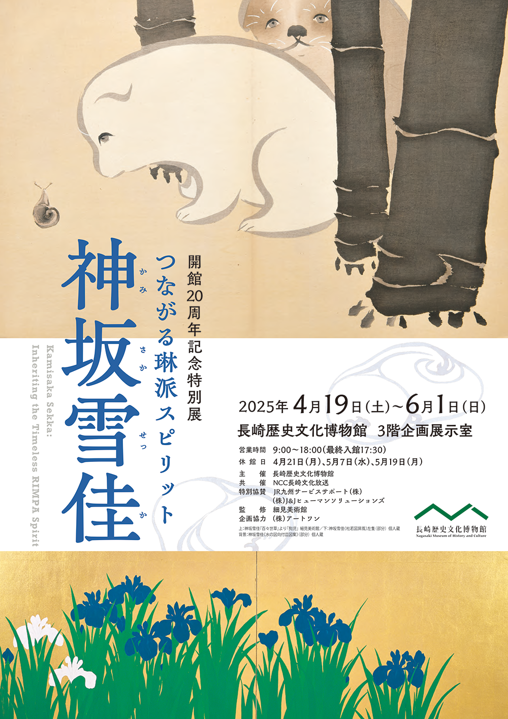 開館20周年記念特別展～つながる琳派スピリット～神坂雪佳