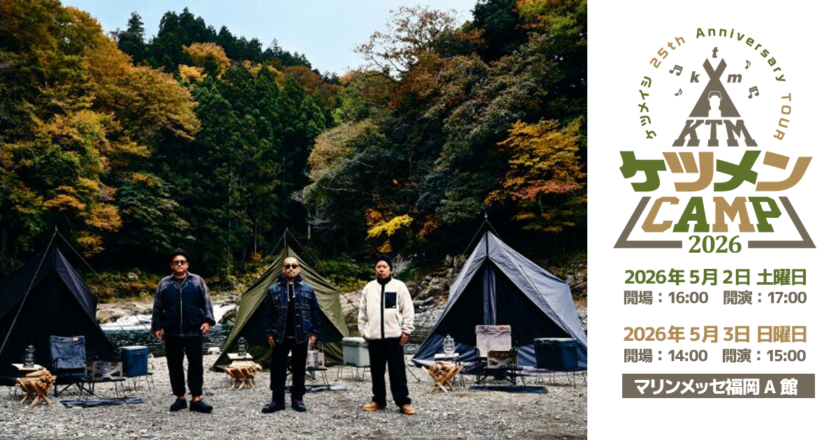 ケツメイシ 25th Anniversary TOUR ケツメンCAMP 2026 | NCC長崎文化放送