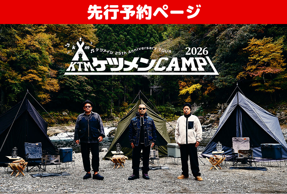 【※先行予約※】ケツメイシ 25th Anniversary TOUR　ケツメンCAMP 2026