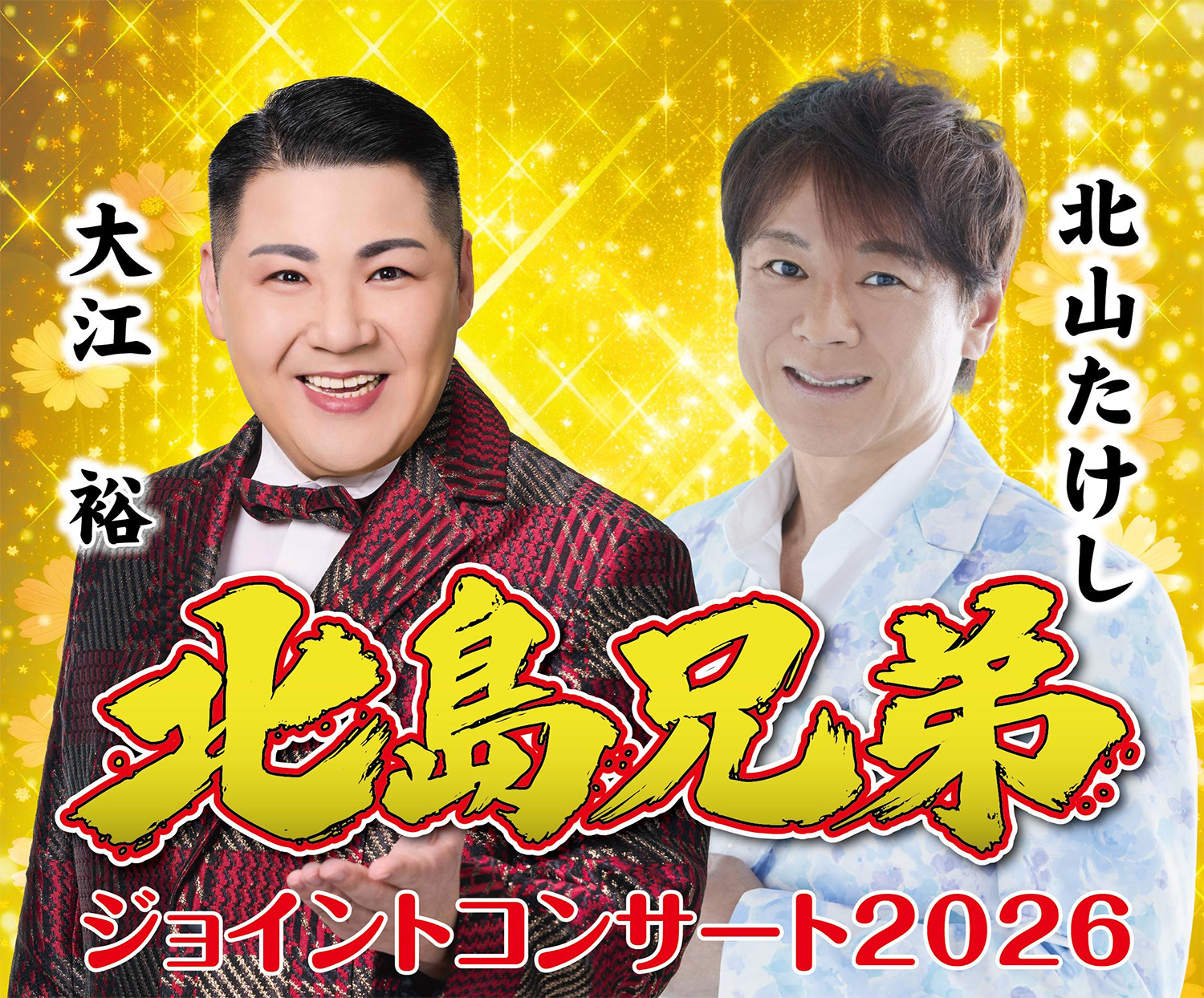 北島兄弟 ジョイントコンサート2026