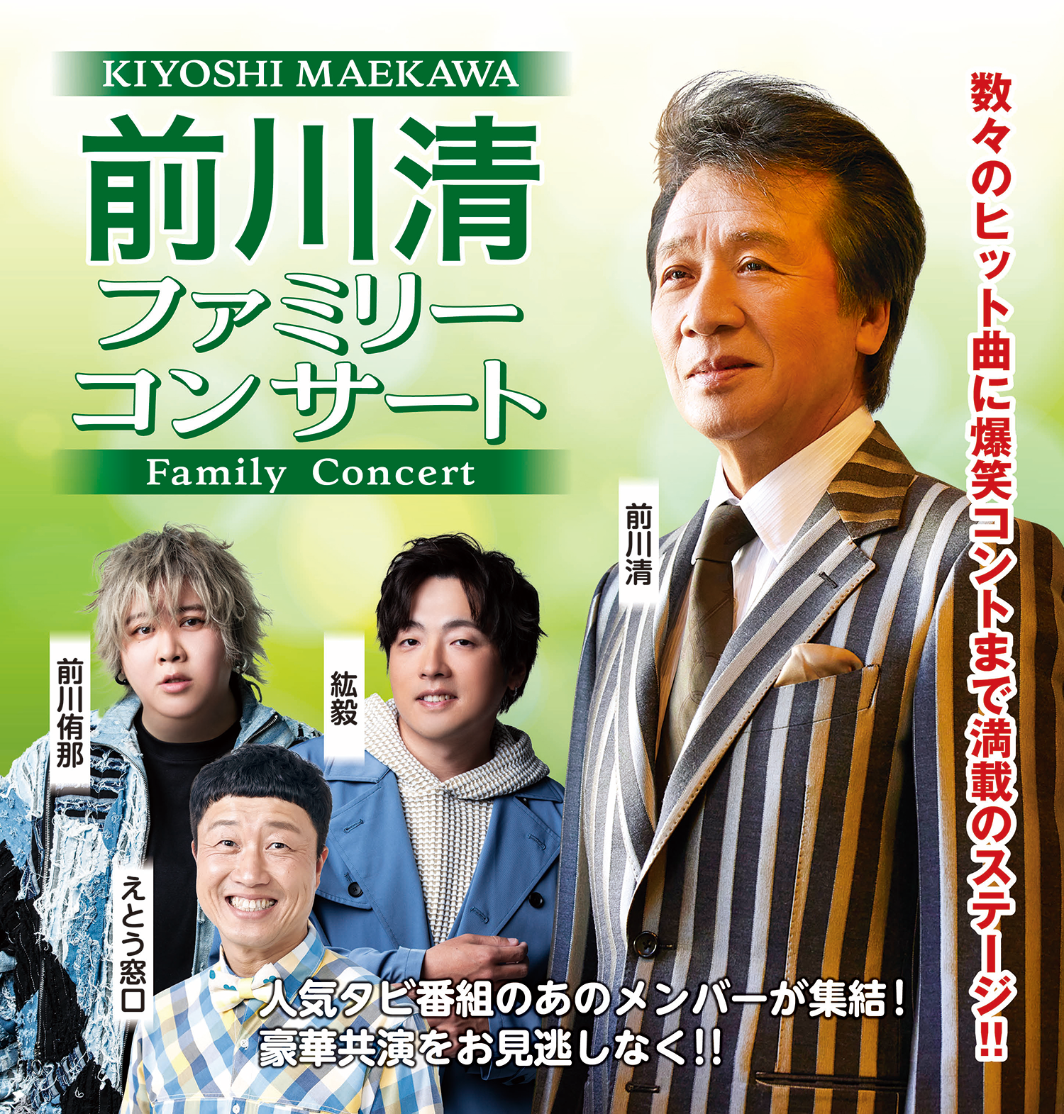 前川清ファミリーコンサート