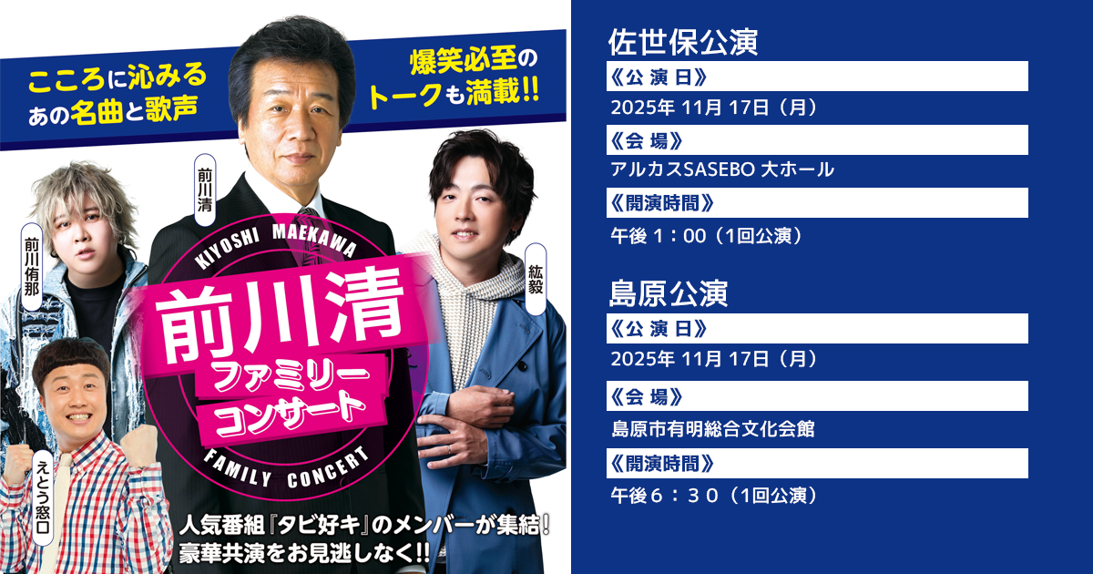 前川清ファミリーコンサート| NCC長崎文化放送 前川清ファミリーコンサート| NCC長崎文化放送