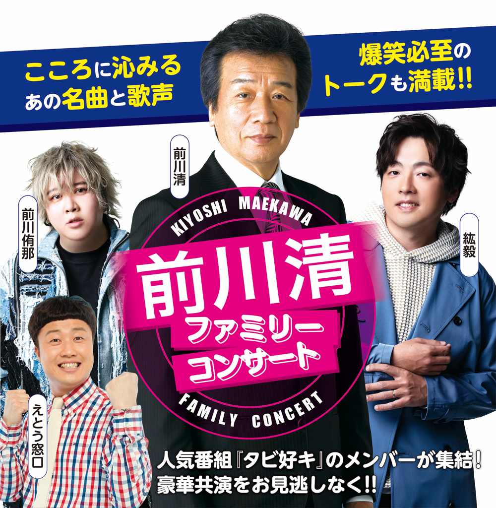 前川清ファミリーコンサート