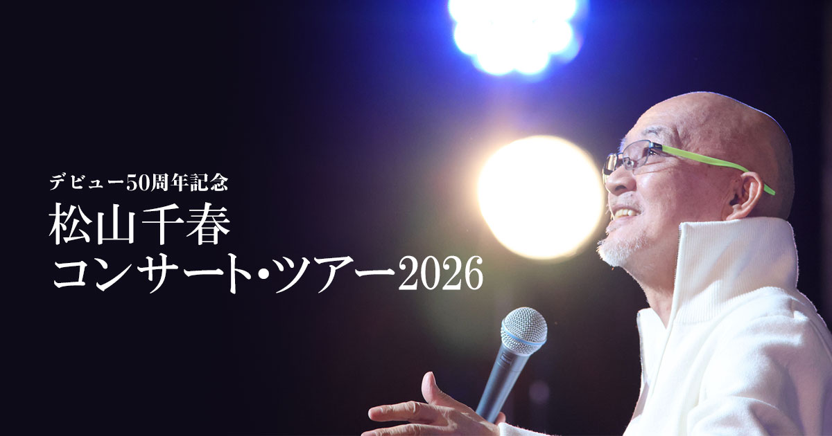 デビュー50周年記念 松山千春コンサート・ツアー2026| NCC長崎文化放送