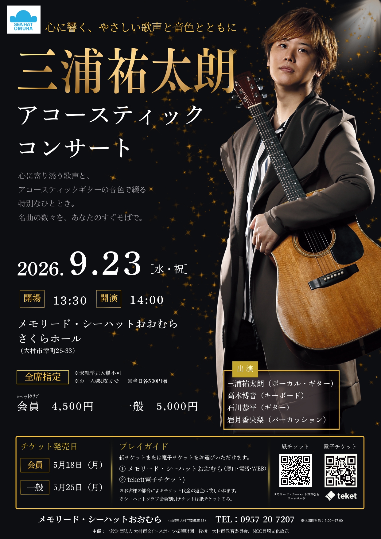 三浦祐太朗アコースティックコンサート