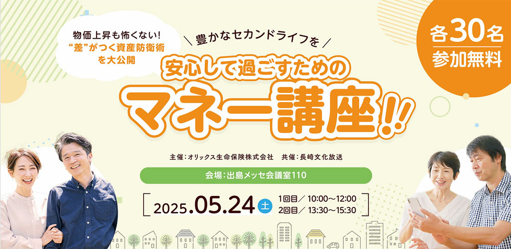 豊かなセカンドライフを!安心して過ごすためのマネー講座