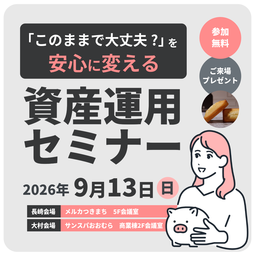 『このままで大丈夫？』を安心に変える資産運用セミナー