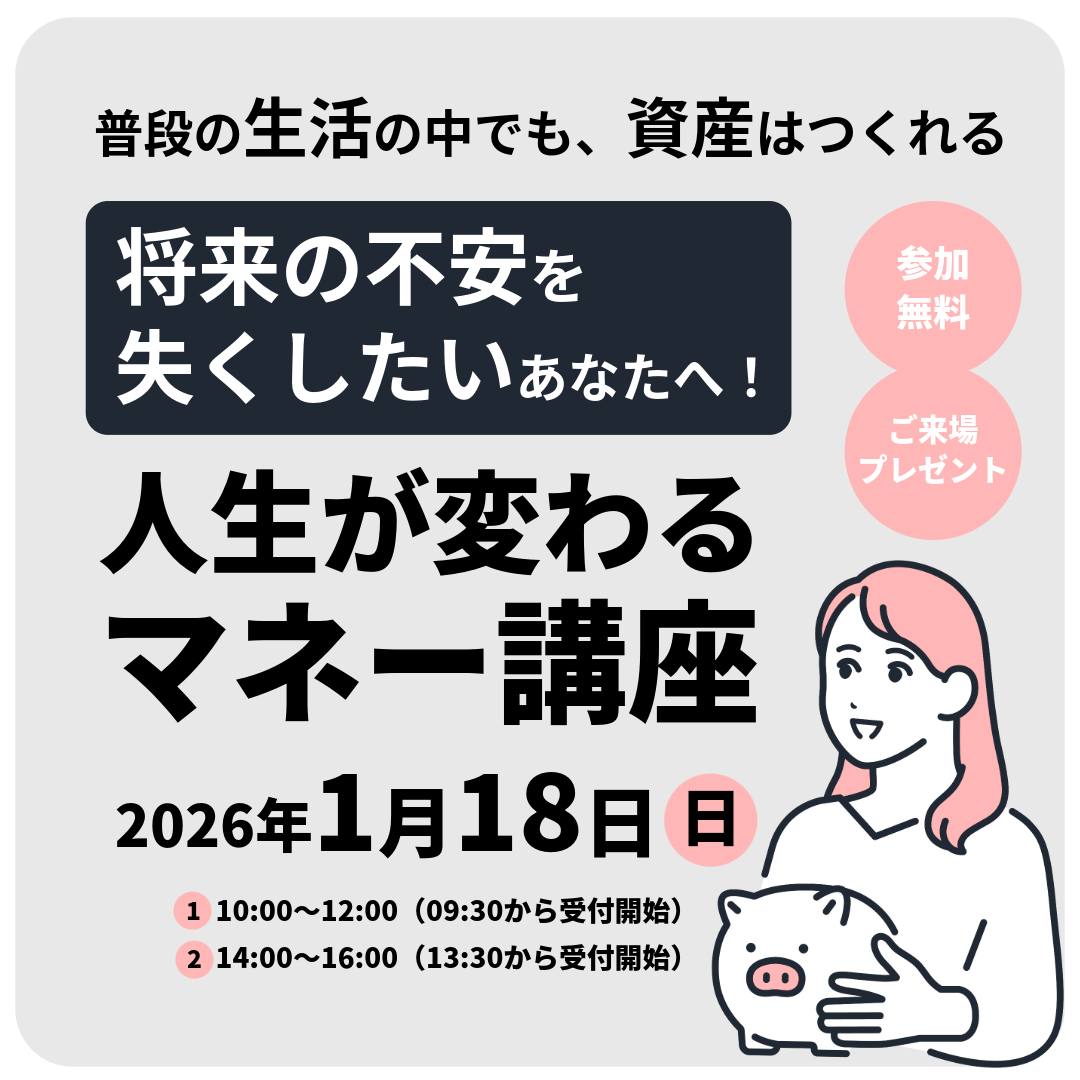 普段の生活の中でも、資産はつくれる。～将来の不安を失くしたいあなたへ！人生が変わるマネー講座～