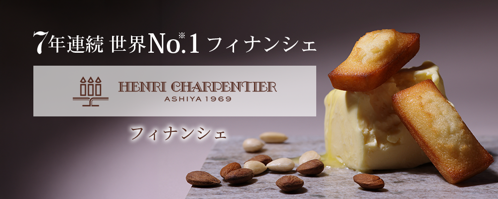 アンリ・シャルパンティエのフィナンシェPC版