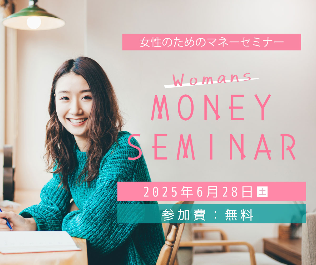 激動時代を生き抜く!女性のためのマネープラン~NISA・iDeCoなど丸わかり!~