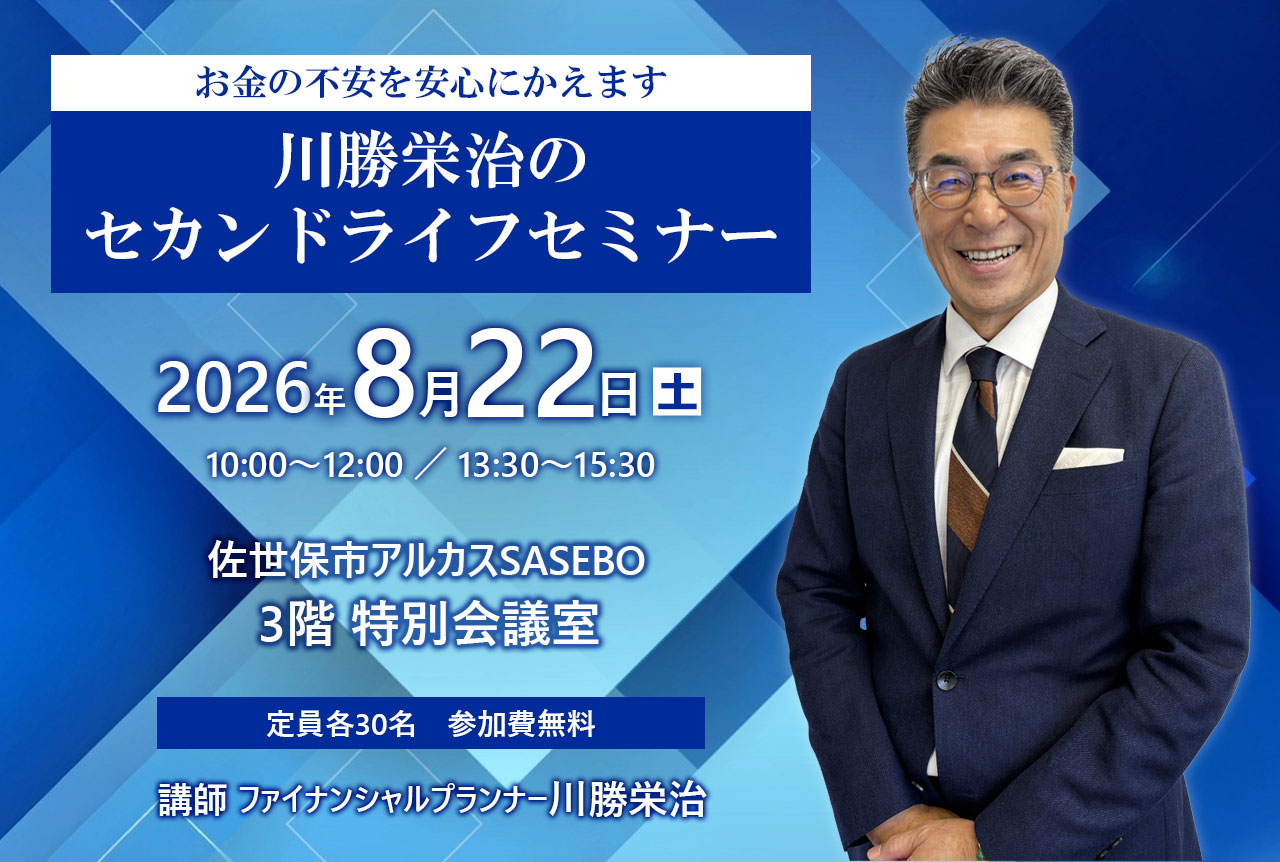 お金の不安を安心に変えます！川勝栄治のセカンドライフセミナー
