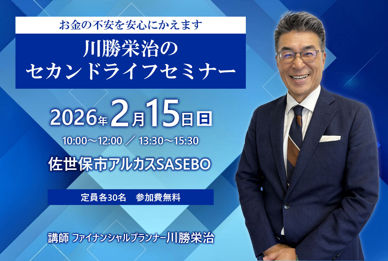 お金の不安を安心に変えます！川勝栄治のセカンドライフセミナー