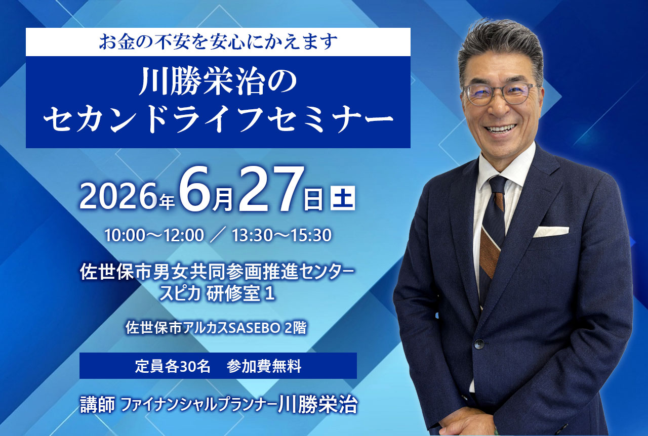 お金の不安を安心に変えます！川勝栄治のセカンドライフセミナー