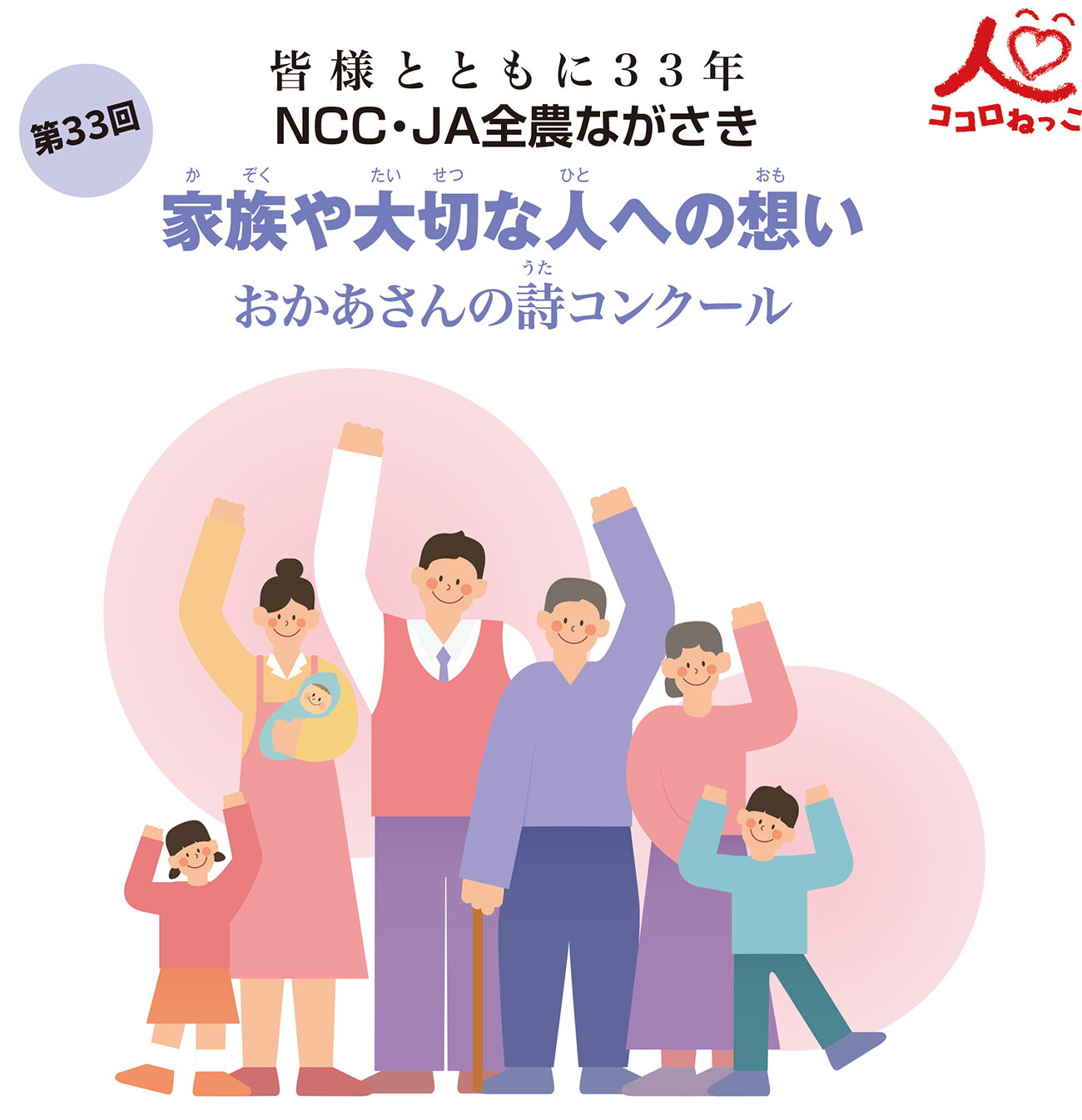 第32回記念　ココロねっこ　皆様とともに32年　NCC・JA全農ながさき　家族や大切な人への想い　おかあさんの詩コンクール