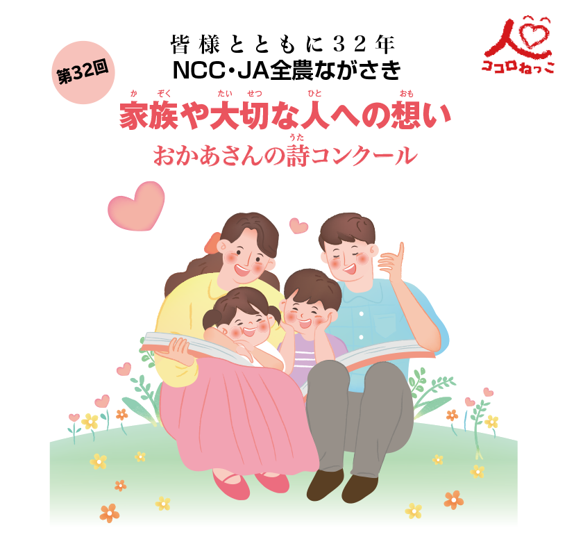 第32回記念　ココロねっこ　皆様とともに32年　NCC・JA全農ながさき　家族や大切な人への想い　おかあさんの詩コンクール