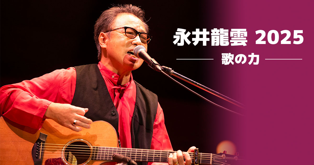 永井龍雲2025 歌の力 | NCC長崎文化放送