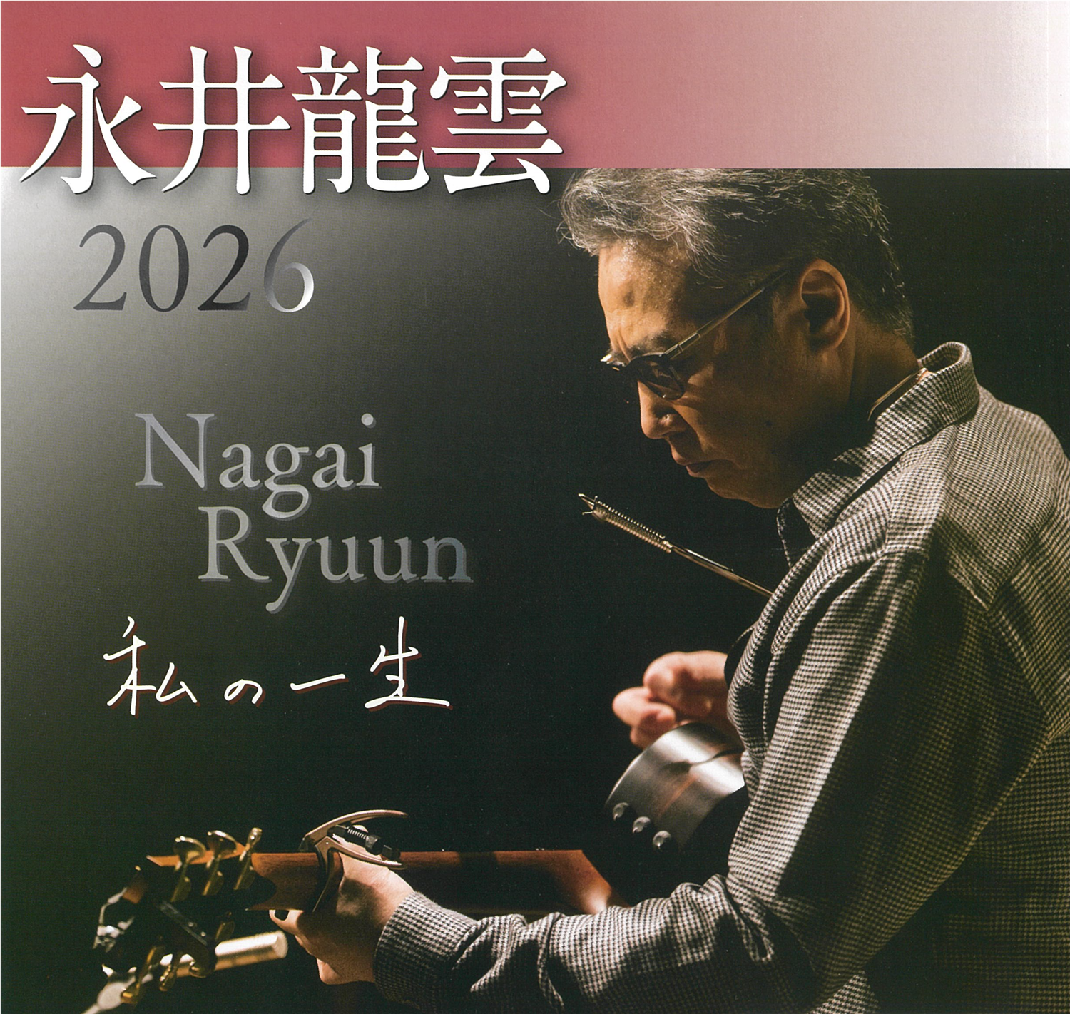 永井龍雲　2026　私の一生