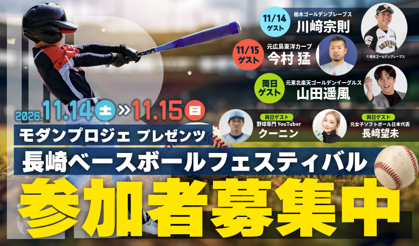 モダンプロジェプレゼンツ　長崎ベースボールフェスティバル