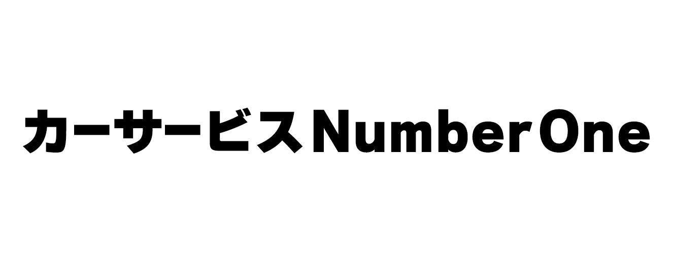 カーサービスナンバーワン