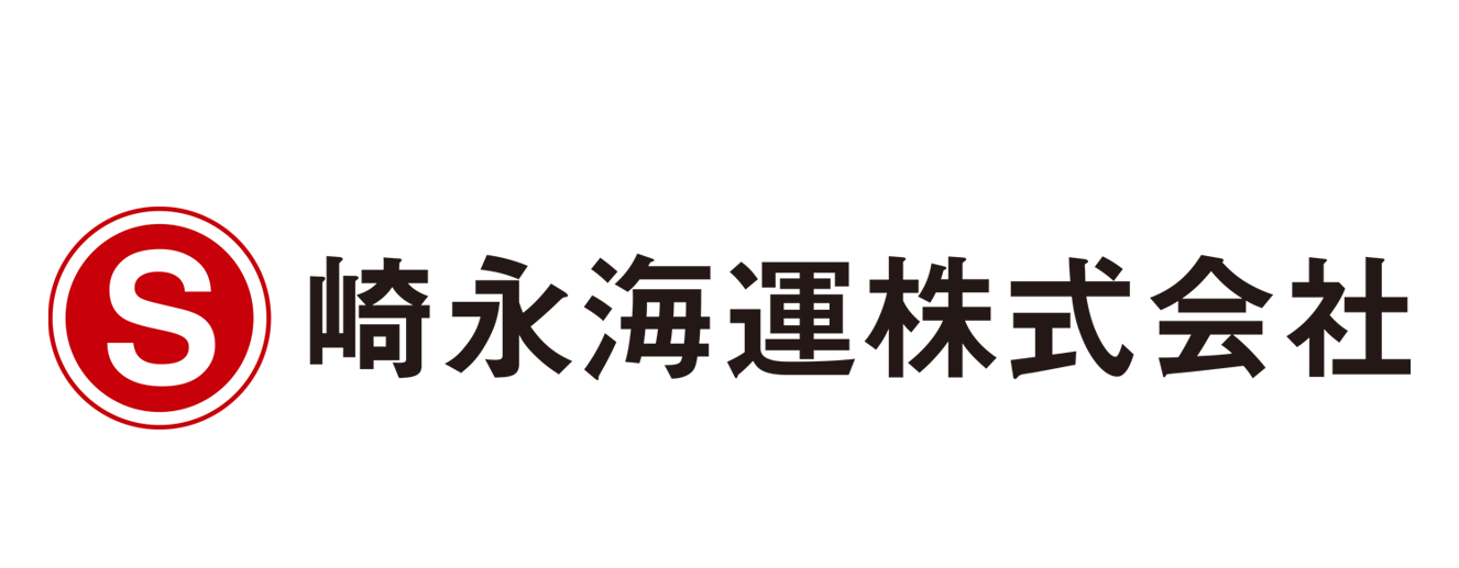 崎永海運株式会社