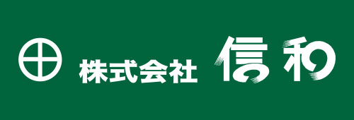 信和