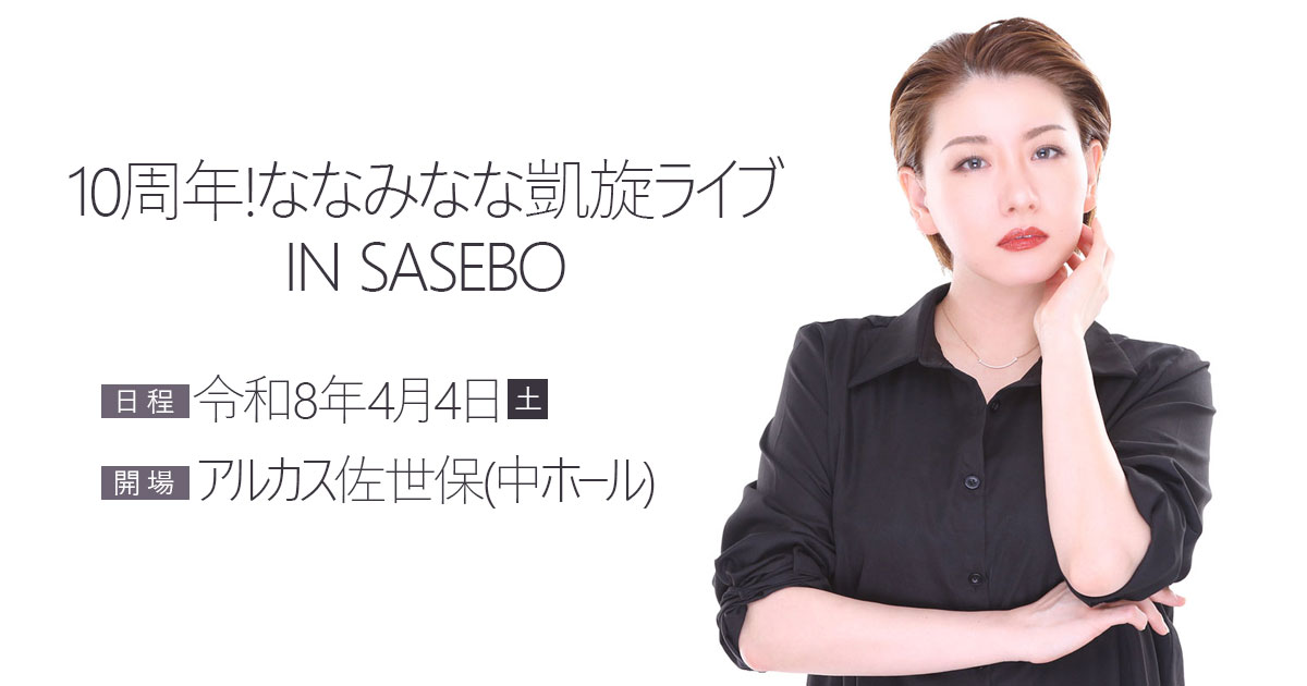 株式会社MK SANITECH Presents 10周年!ななみなな凱旋ライブIN SASEBO