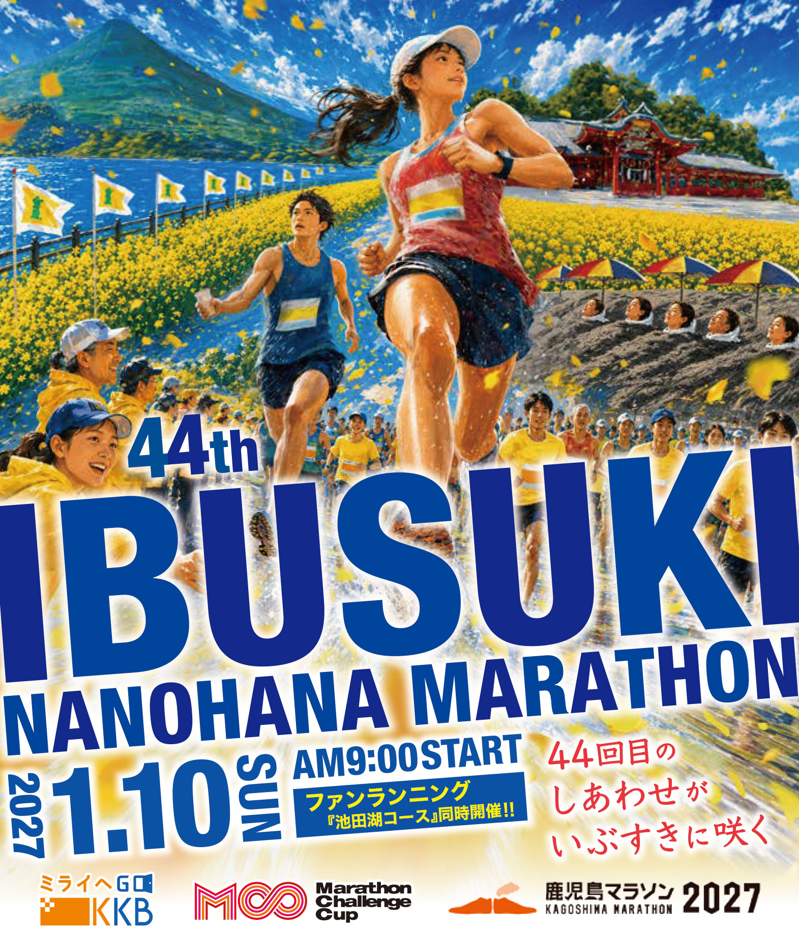 いぶすき菜の花マラソン ランナー募集