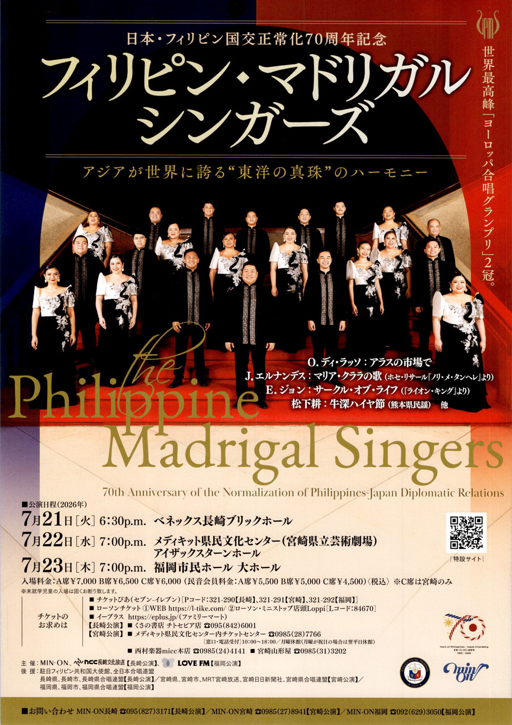  日本・フィリピン国交正常化70周年 フィリピン・マドリガルシンガーズ