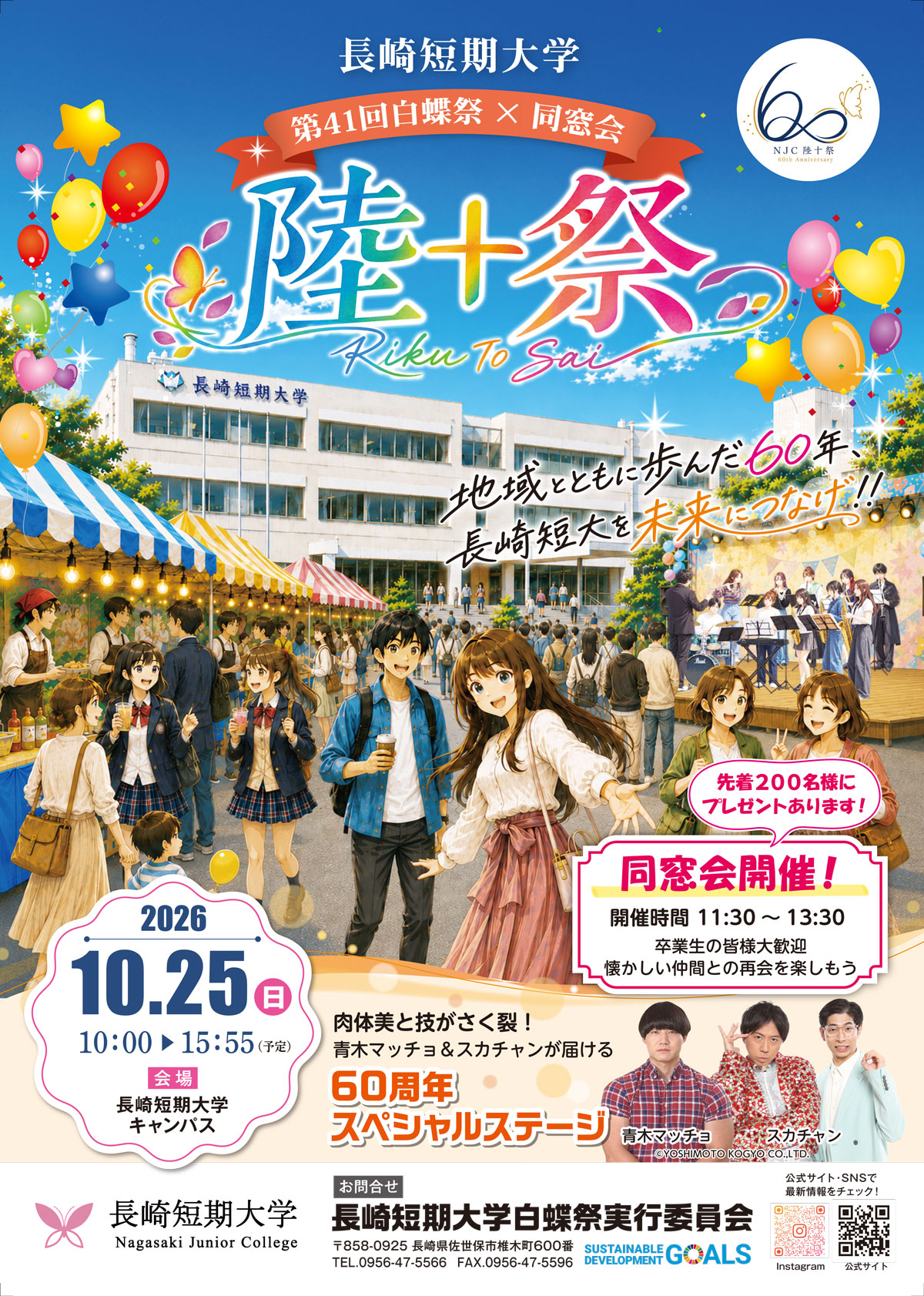 長崎短期大学 創立60周年記念「陸十祭」