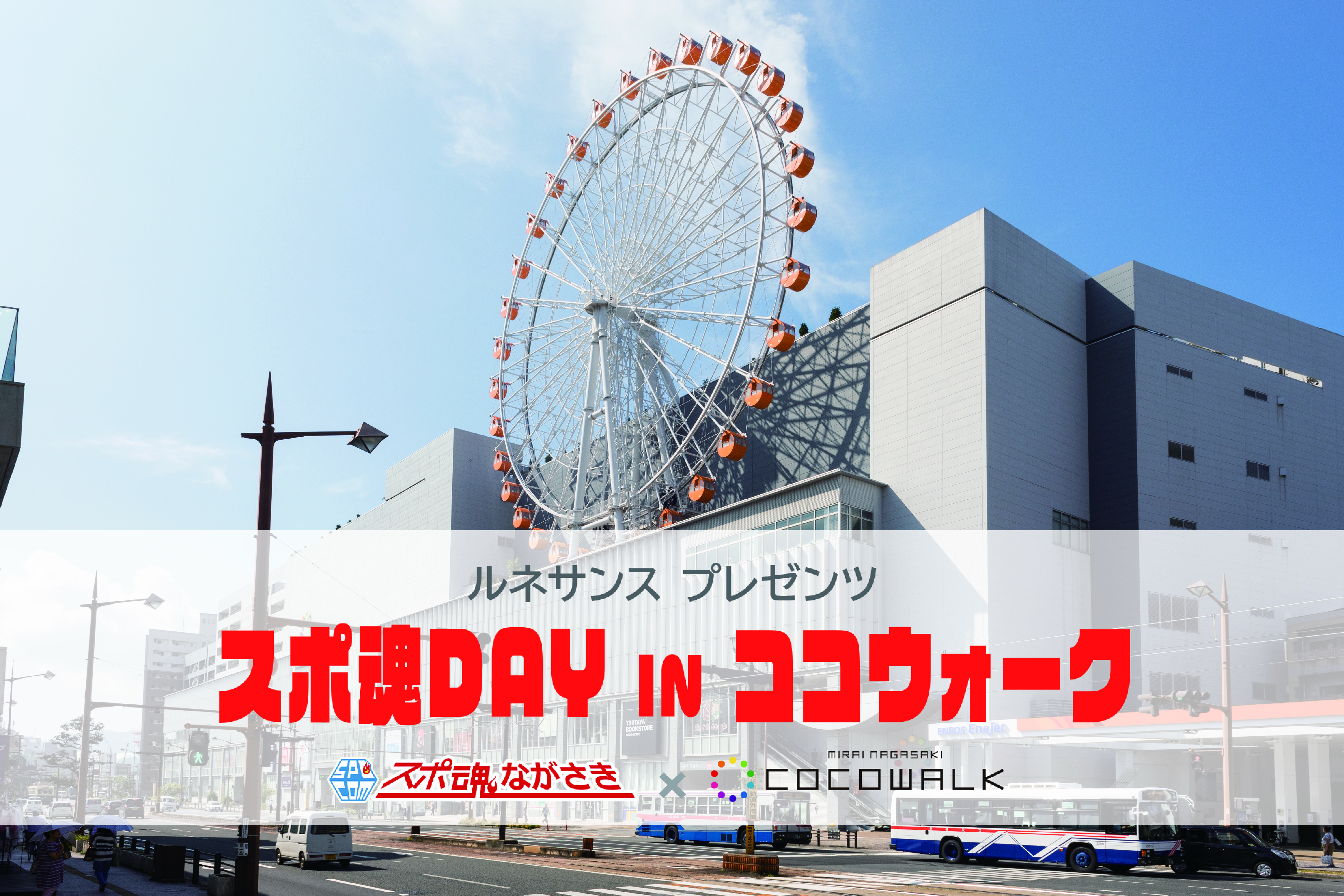 スポ魂DAY,スポ魂★DAY,スポ魂