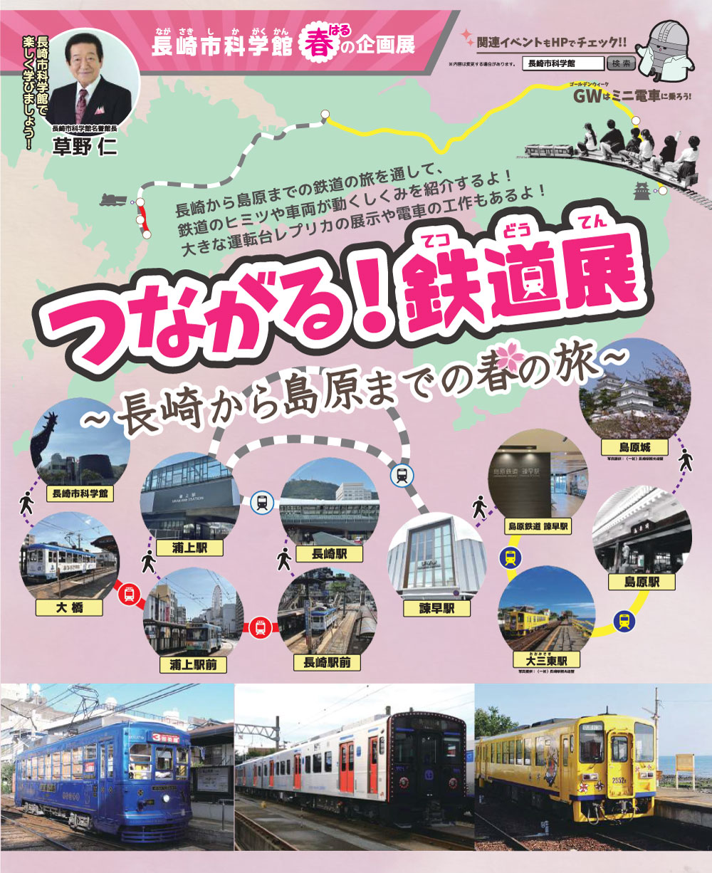 つながる!鉄道展~長崎から島原までの春の旅~
