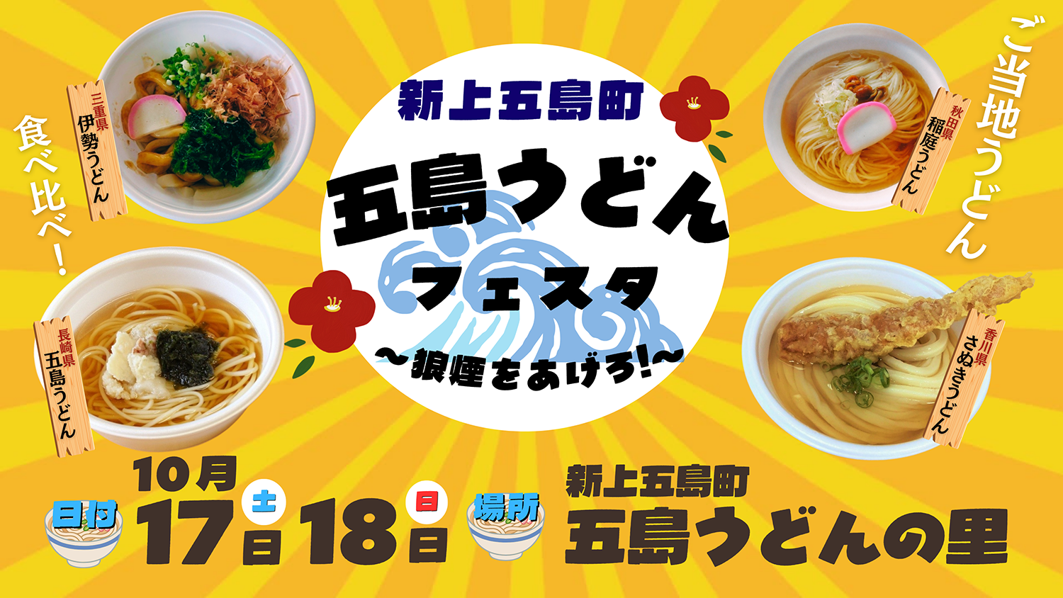 五島うどんフェスタ～狼煙をあげろ！～