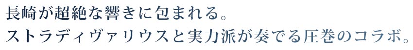 【日本音楽財団・全国公立文化施設協会共同事業】ストラディヴァリウスコンサート 金川真弓ヴァイオリン・リサイタル