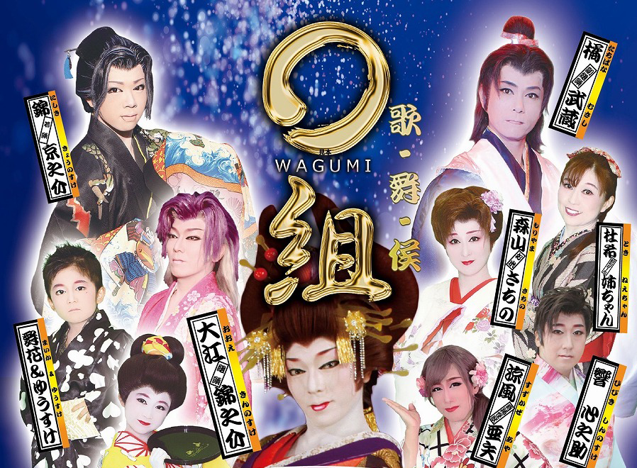 歌舞候 わ組(WAGUMI)