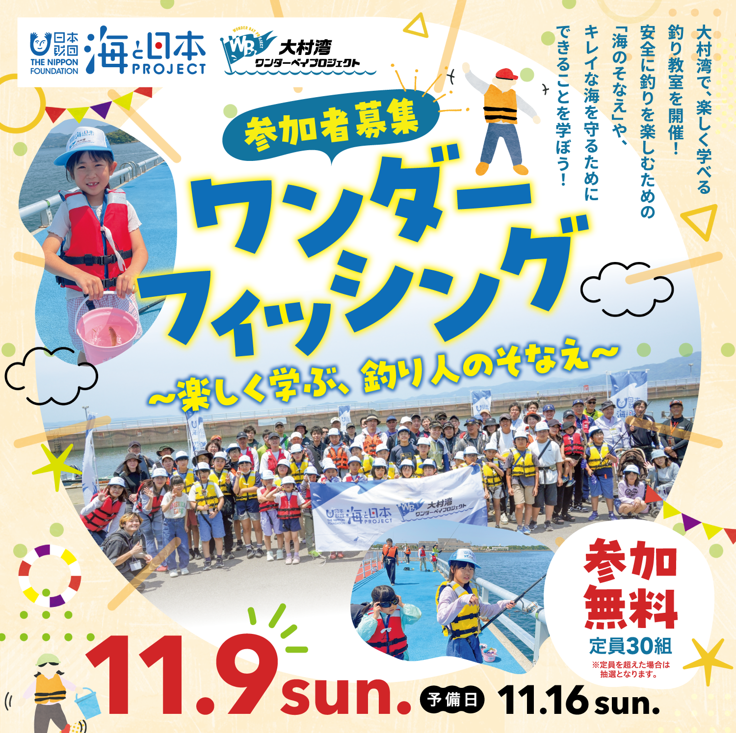 ワンダーフィッシング～楽しく学べる、釣り人のそなえ～