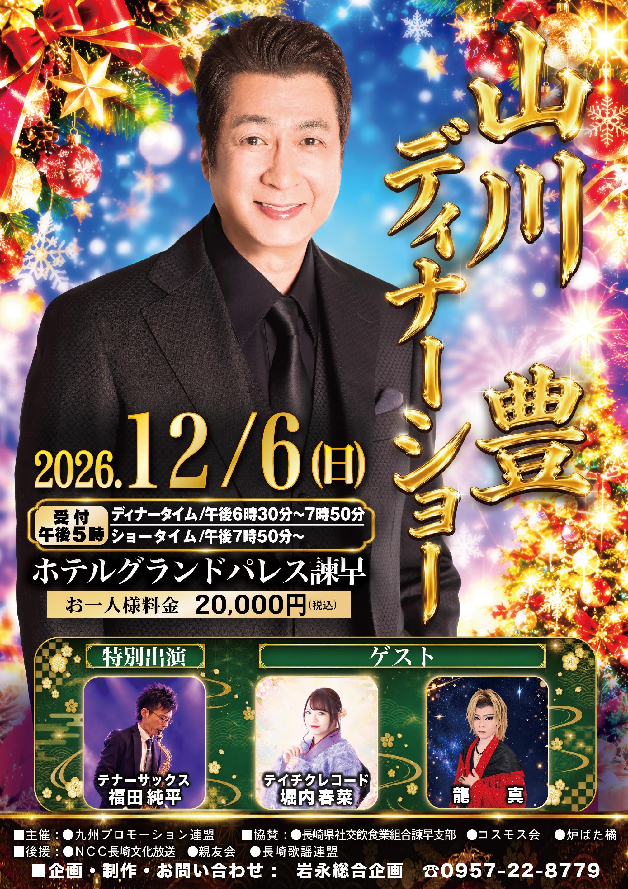 山川豊ディナーショー