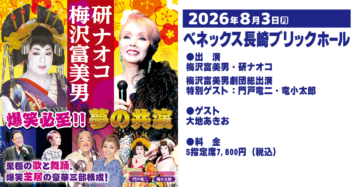 8/3・長崎】梅沢富美男・研ナオコ 夢の共演| NCC長崎文化放送