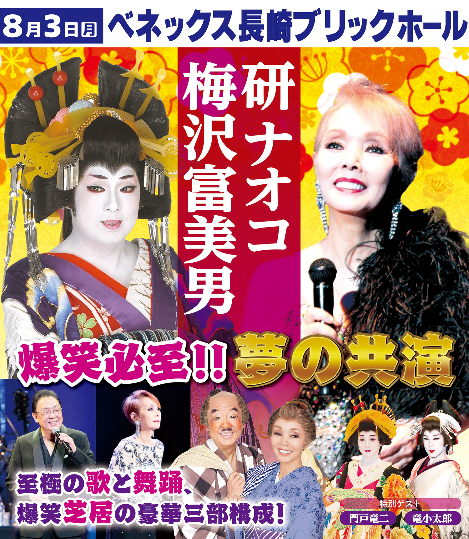 【8/3・長崎】梅沢富美男・研ナオコ　夢の共演