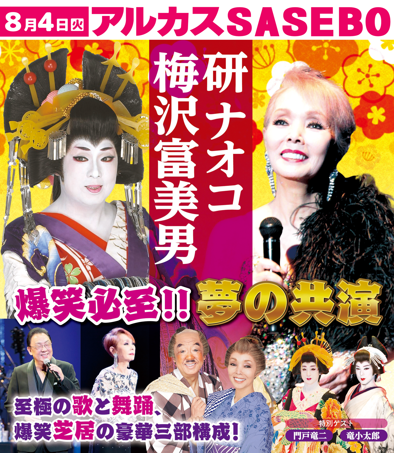 【8/4・佐世保】梅沢富美男・研ナオコ　夢の共演